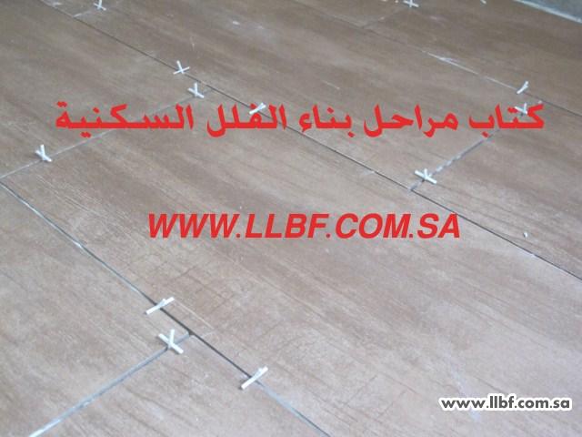 طرق وخطوات تركيب البلاط للأرضيات بالخلطة الأسمنتية والغراء اللاصق منتديات للبناء فنون