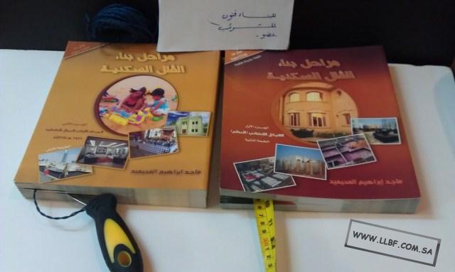 لماذا شرائي كتابي المهندس المحيميد غلطة منتديات للبناء فنون