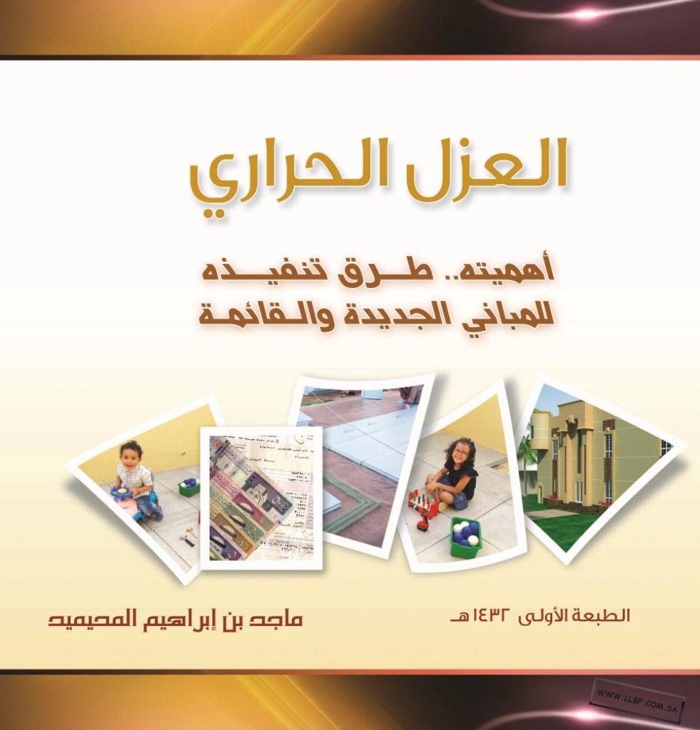 الأول من نوعه كتاب العزل الحراري أهميته طرق تنفيذه للمباني الجديدة والقائمة منتديات للبناء فنون