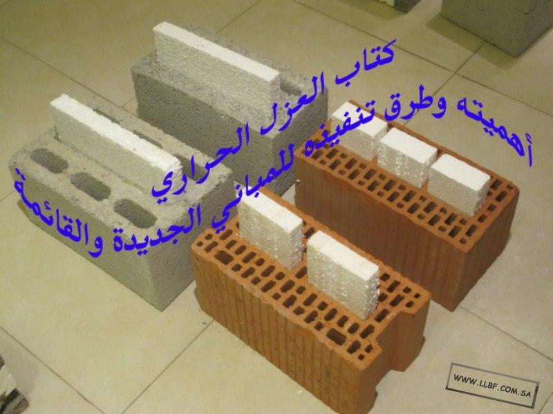 عيوب البلوك المعزول بالفلين عند استخدام نظام الجدار الواحد المعزول منتديات للبناء فنون