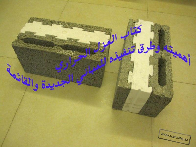 عيوب البلوك المعزول بالفلين عند استخدام نظام الجدار الواحد المعزول منتديات للبناء فنون