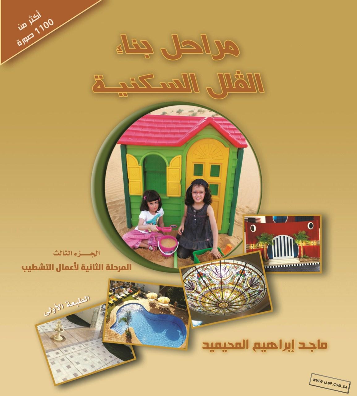 الجزء الثالث من كتاب مراحل بناء الفلل السكنية الآن متوفر بين أيديكم منتديات للبناء فنون